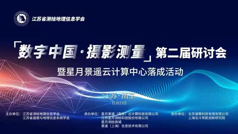 邀请函 “数字中国·摄影测量”第二届研讨会 暨星月战神gpk云计算中心落成活动