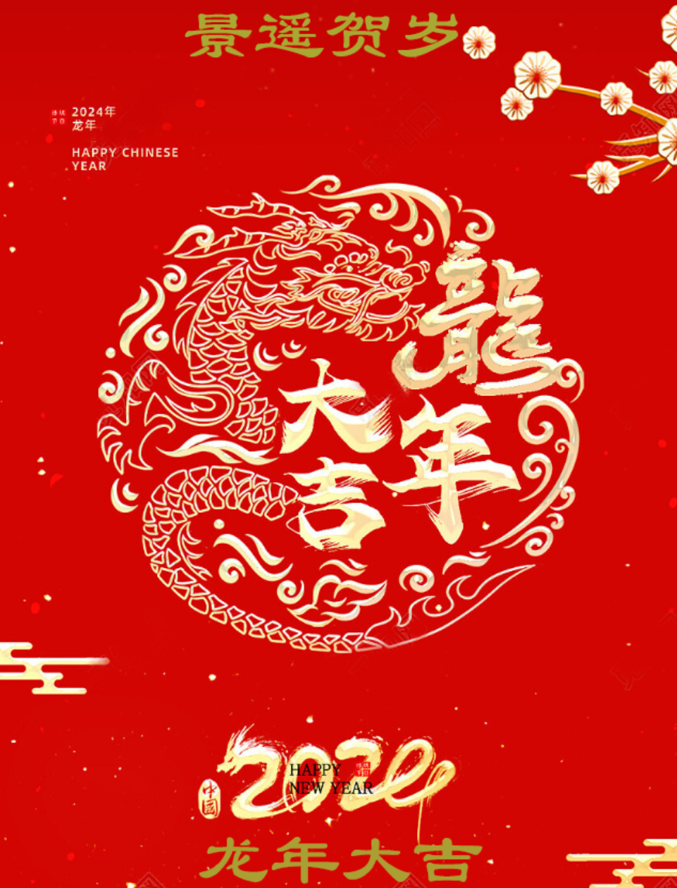 战神gpk龙年贺新春